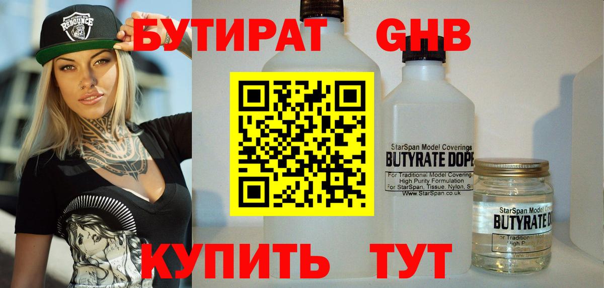 Пенза  БУТИРАТ 1.4BDO  Вход с VPN 